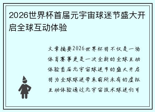 2026世界杯首届元宇宙球迷节盛大开启全球互动体验 2026世界杯首届元宇宙球迷节盛大开启全球互动体验