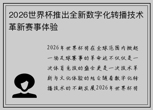 2026世界杯推出全新数字化转播技术革新赛事体验