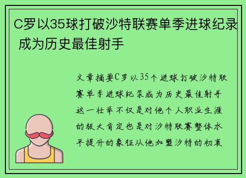 C罗以35球打破沙特联赛单季进球纪录 成为历史最佳射手 C罗以35球打破沙特联赛单季进球纪录 成为历史最佳射手