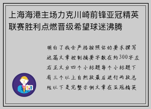 上海海港主场力克川崎前锋亚冠精英联赛胜利点燃晋级希望球迷沸腾