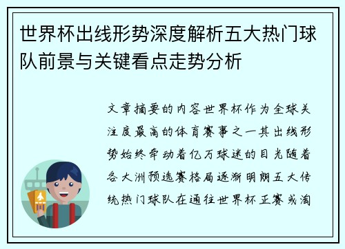 世界杯出线形势深度解析五大热门球队前景与关键看点走势分析 世界杯出线形势深度解析五大热门球队前景与关键看点走势分析
