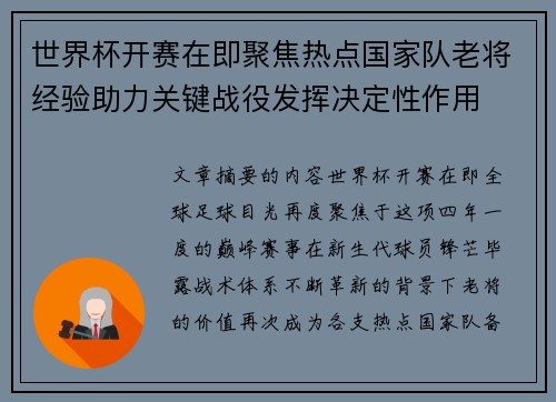 世界杯开赛在即聚焦热点国家队老将经验助力关键战役发挥决定性作用 世界杯开赛在即聚焦热点国家队老将经验助力关键战役发挥决定性作用