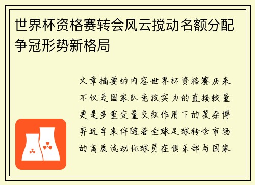 世界杯资格赛转会风云搅动名额分配争冠形势新格局 世界杯资格赛转会风云搅动名额分配争冠形势新格局