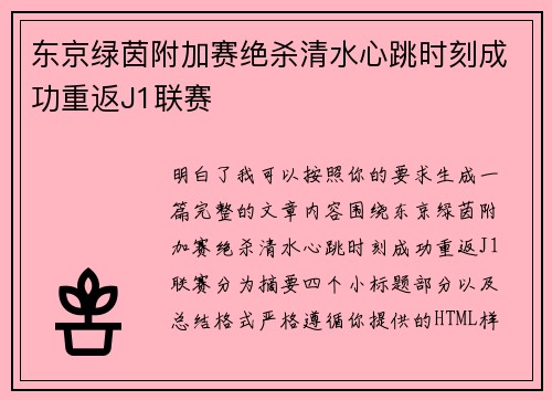 东京绿茵附加赛绝杀清水心跳时刻成功重返J1联赛