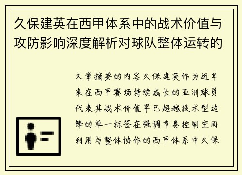 久保建英在西甲体系中的战术价值与攻防影响深度解析对球队整体运转的意义