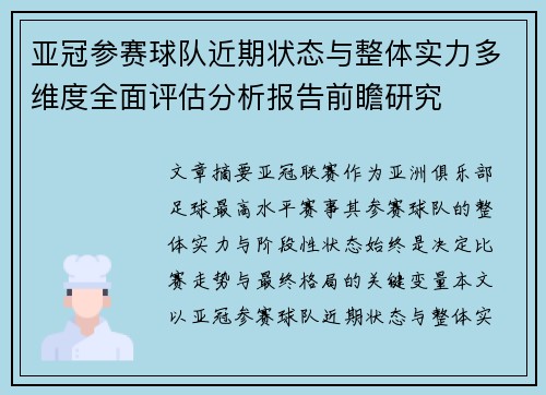 亚冠参赛球队近期状态与整体实力多维度全面评估分析报告前瞻研究