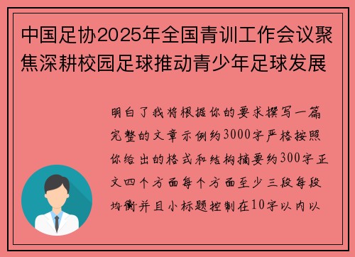 中国足协2025年全国青训工作会议聚焦深耕校园足球推动青少年足球发展