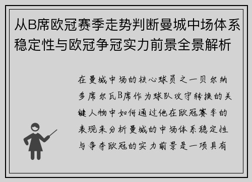 从B席欧冠赛季走势判断曼城中场体系稳定性与欧冠争冠实力前景全景解析