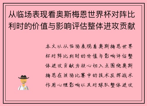 从临场表现看奥斯梅恩世界杯对阵比利时的价值与影响评估整体进攻贡献