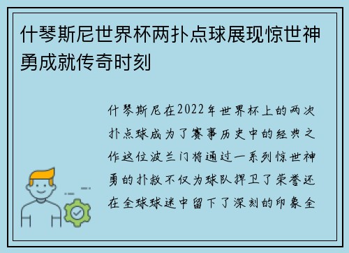 什琴斯尼世界杯两扑点球展现惊世神勇成就传奇时刻