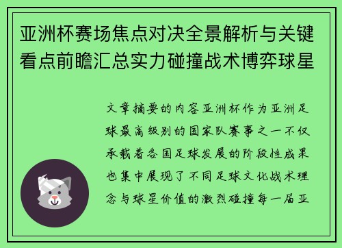 亚洲杯赛场焦点对决全景解析与关键看点前瞻汇总实力碰撞战术博弈球星