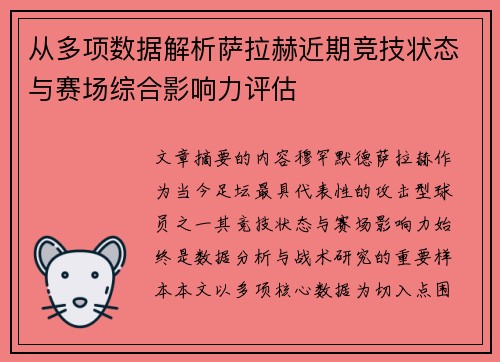 从多项数据解析萨拉赫近期竞技状态与赛场综合影响力评估