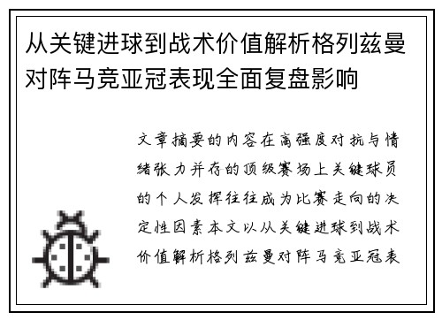 从关键进球到战术价值解析格列兹曼对阵马竞亚冠表现全面复盘影响