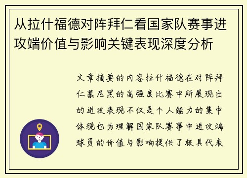 从拉什福德对阵拜仁看国家队赛事进攻端价值与影响关键表现深度分析
