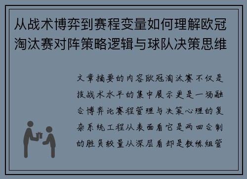 从战术博弈到赛程变量如何理解欧冠淘汰赛对阵策略逻辑与球队决策思维