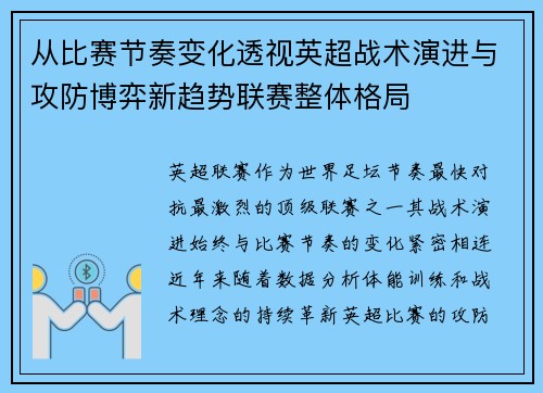 从比赛节奏变化透视英超战术演进与攻防博弈新趋势联赛整体格局