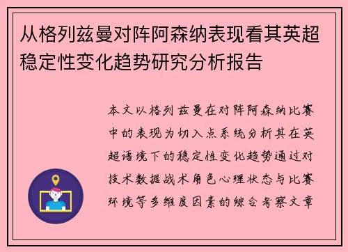 从格列兹曼对阵阿森纳表现看其英超稳定性变化趋势研究分析报告
