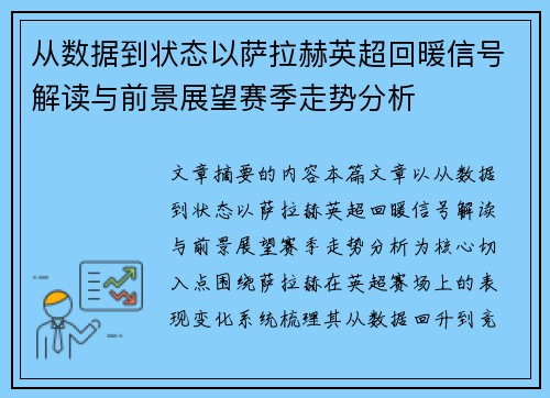 从数据到状态以萨拉赫英超回暖信号解读与前景展望赛季走势分析