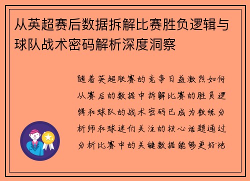 从英超赛后数据拆解比赛胜负逻辑与球队战术密码解析深度洞察