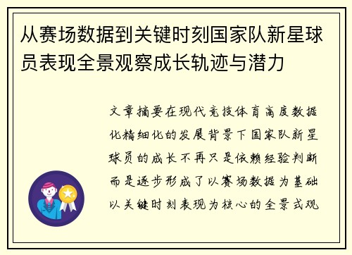 从赛场数据到关键时刻国家队新星球员表现全景观察成长轨迹与潜力