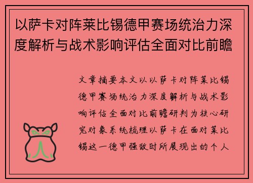 以萨卡对阵莱比锡德甲赛场统治力深度解析与战术影响评估全面对比前瞻研判