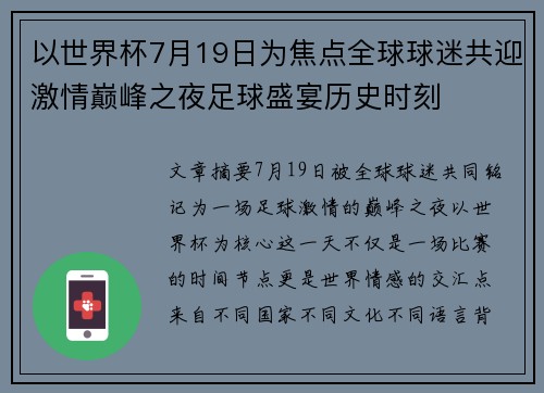 以世界杯7月19日为焦点全球球迷共迎激情巅峰之夜足球盛宴历史时刻