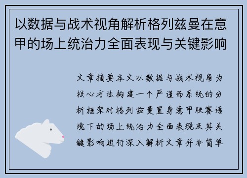 以数据与战术视角解析格列兹曼在意甲的场上统治力全面表现与关键影响
