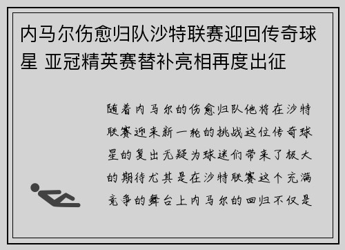 内马尔伤愈归队沙特联赛迎回传奇球星 亚冠精英赛替补亮相再度出征