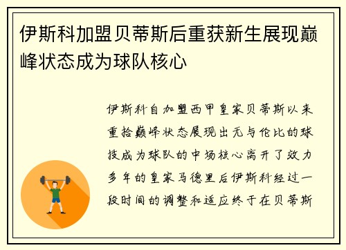 伊斯科加盟贝蒂斯后重获新生展现巅峰状态成为球队核心