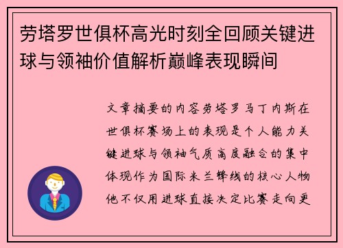 劳塔罗世俱杯高光时刻全回顾关键进球与领袖价值解析巅峰表现瞬间