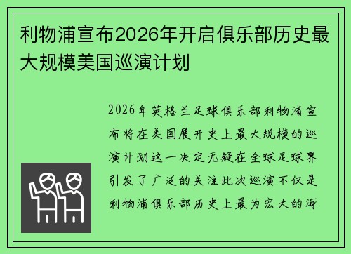 利物浦宣布2026年开启俱乐部历史最大规模美国巡演计划