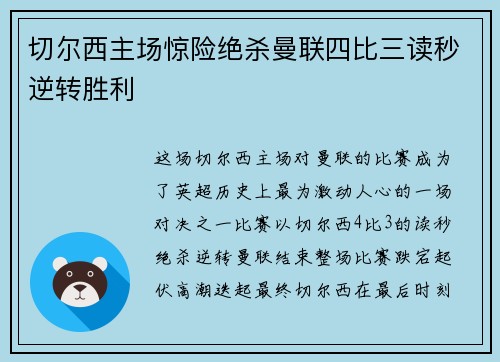 切尔西主场惊险绝杀曼联四比三读秒逆转胜利 切尔西主场惊险绝杀曼联四比三读秒逆转胜利