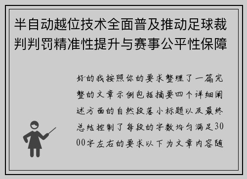 半自动越位技术全面普及推动足球裁判判罚精准性提升与赛事公平性保障 半自动越位技术全面普及推动足球裁判判罚精准性提升与赛事公平性保障