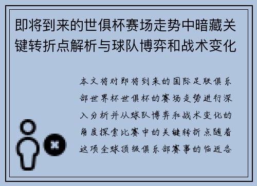 即将到来的世俱杯赛场走势中暗藏关键转折点解析与球队博弈和战术变化前瞻 即将到来的世俱杯赛场走势中暗藏关键转折点解析与球队博弈和战术变化前瞻