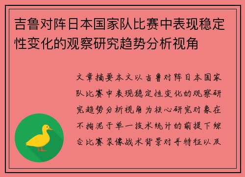 吉鲁对阵日本国家队比赛中表现稳定性变化的观察研究趋势分析视角 吉鲁对阵日本国家队比赛中表现稳定性变化的观察研究趋势分析视角