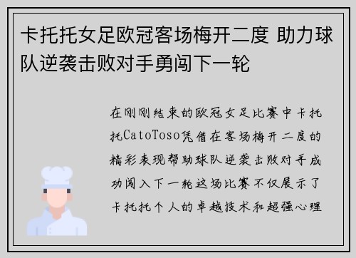 卡托托女足欧冠客场梅开二度 助力球队逆袭击败对手勇闯下一轮