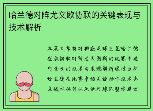 哈兰德对阵尤文欧协联的关键表现与技术解析