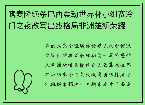 喀麦隆绝杀巴西震动世界杯小组赛冷门之夜改写出线格局非洲雄狮荣耀