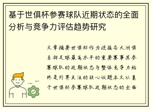 基于世俱杯参赛球队近期状态的全面分析与竞争力评估趋势研究