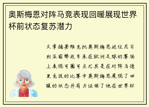 奥斯梅恩对阵马竞表现回暖展现世界杯前状态复苏潜力