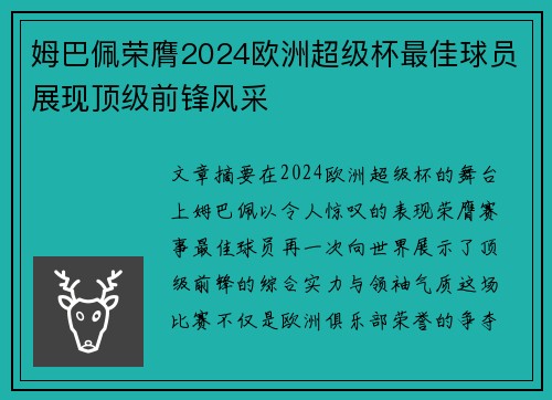 姆巴佩荣膺2024欧洲超级杯最佳球员展现顶级前锋风采