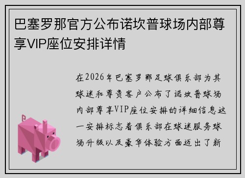 巴塞罗那官方公布诺坎普球场内部尊享VIP座位安排详情