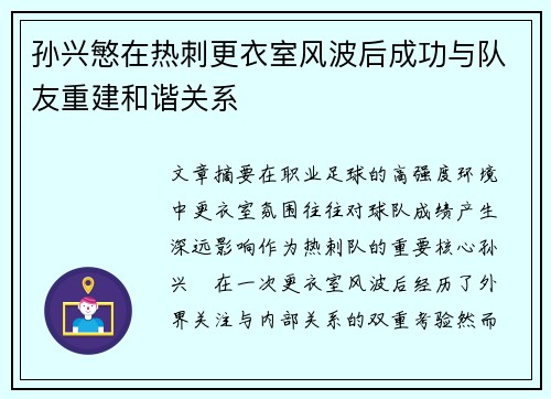 孙兴慜在热刺更衣室风波后成功与队友重建和谐关系