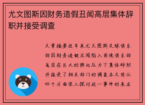 尤文图斯因财务造假丑闻高层集体辞职并接受调查 