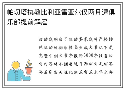 帕切塔执教比利亚雷亚尔仅两月遭俱乐部提前解雇 帕切塔执教比利亚雷亚尔仅两月遭俱乐部提前解雇
