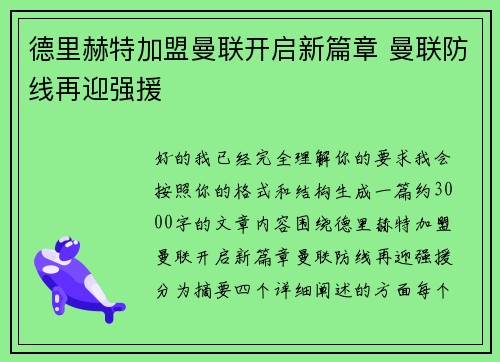 德里赫特加盟曼联开启新篇章 曼联防线再迎强援
