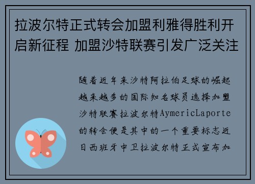拉波尔特正式转会加盟利雅得胜利开启新征程 加盟沙特联赛引发广泛关注