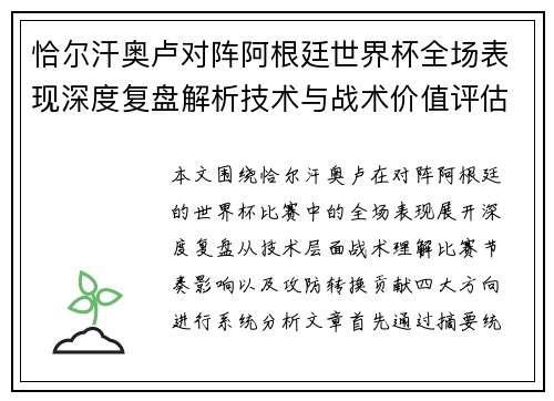 恰尔汗奥卢对阵阿根廷世界杯全场表现深度复盘解析技术与战术价值评估