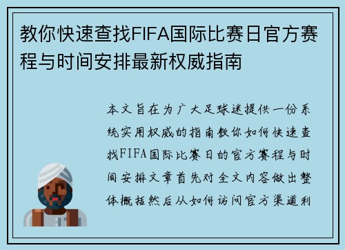 教你快速查找FIFA国际比赛日官方赛程与时间安排最新权威指南 教你快速查找FIFA国际比赛日官方赛程与时间安排最新权威指南