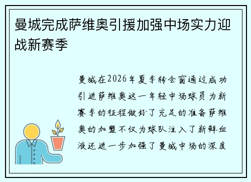 曼城完成萨维奥引援加强中场实力迎战新赛季 曼城完成萨维奥引援加强中场实力迎战新赛季